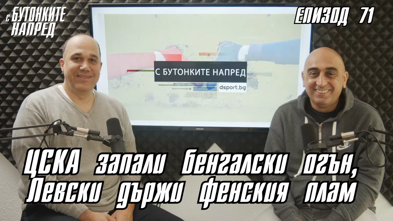 С Бутонките напред: ЦСКА запали бенгалски огън, Левски държи фенския плам - Dsport TV