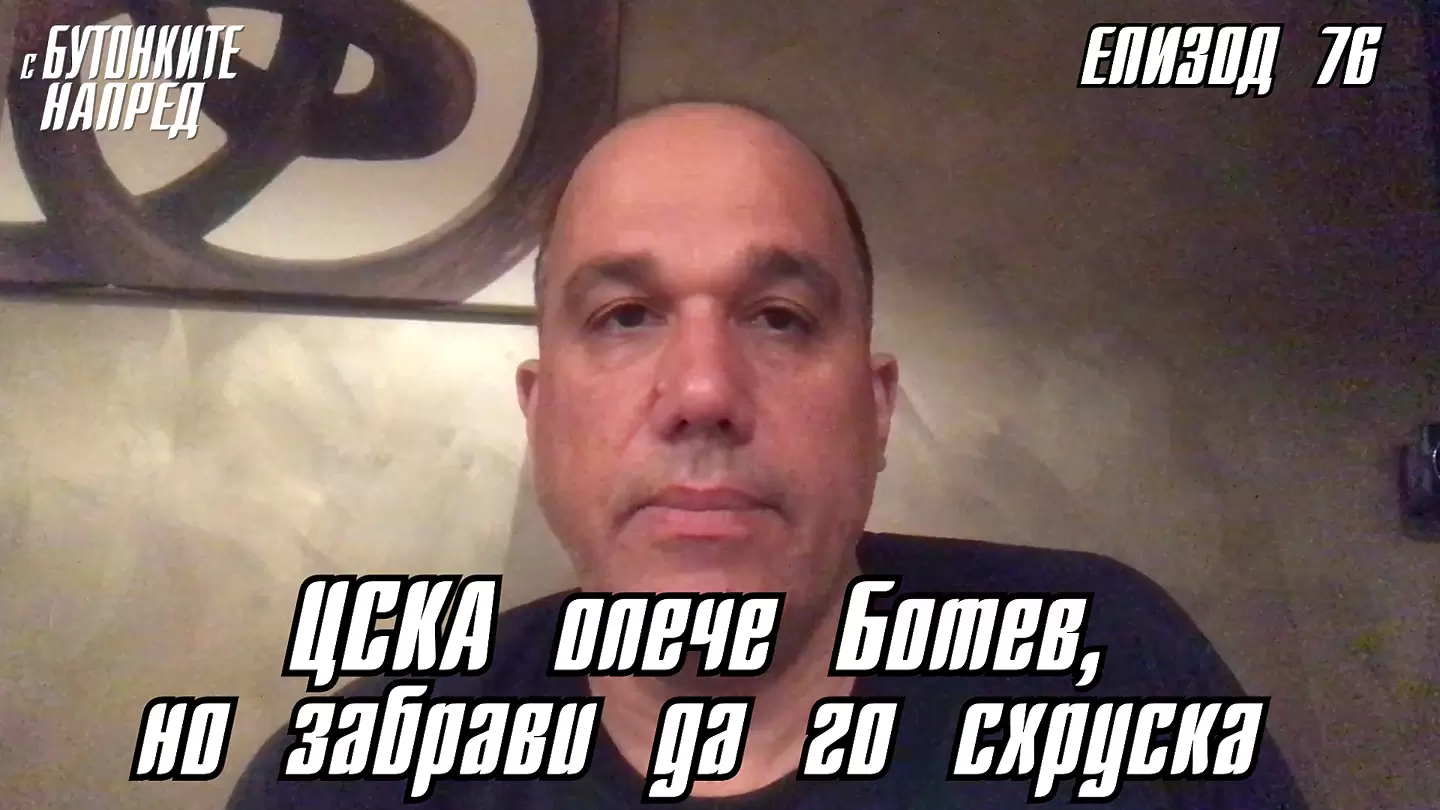 С Бутонките напред: ЦСКА опече Ботев, но забрави да го схруска - Dsport TV