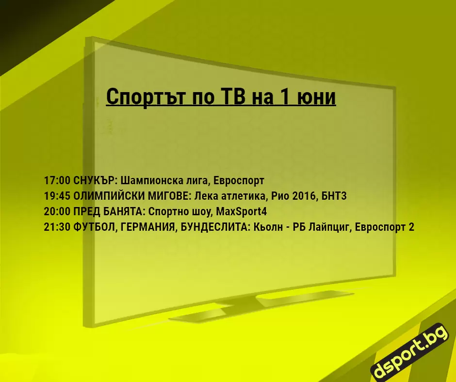 Спортът по ТВ на 1 юни - Спортът по ТВ