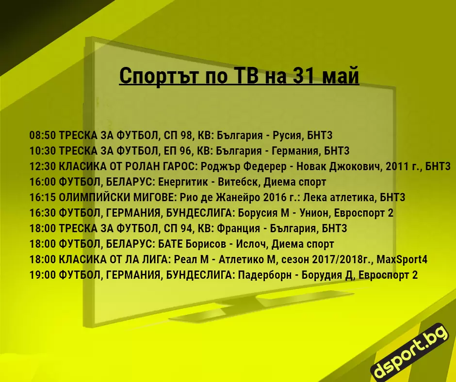 Спортът по ТВ на 31 май - Спортът по ТВ