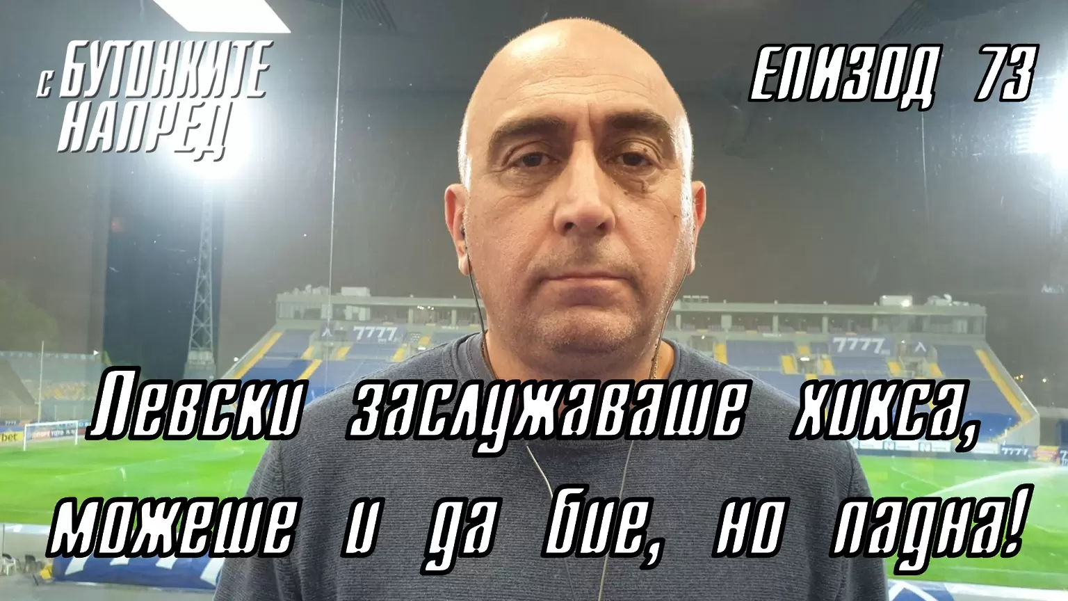 С Бутонките напред: Левски заслужаваше хикса, можеше и да бие, но падна! - Левски