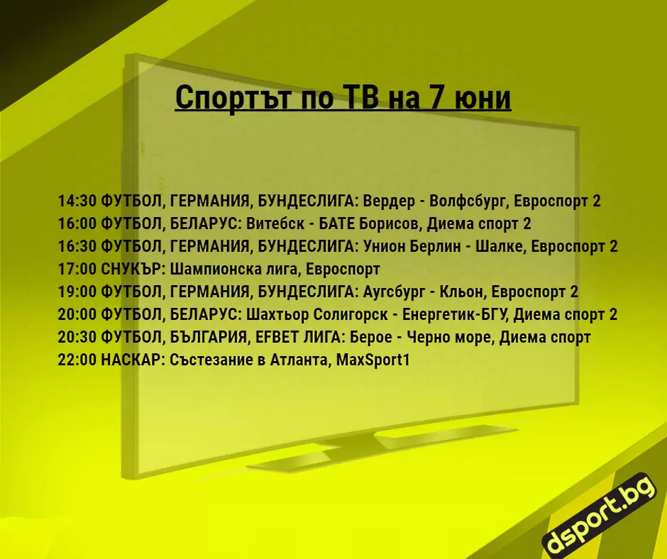 Спортът по ТВ на 7 юни - Спортът по ТВ