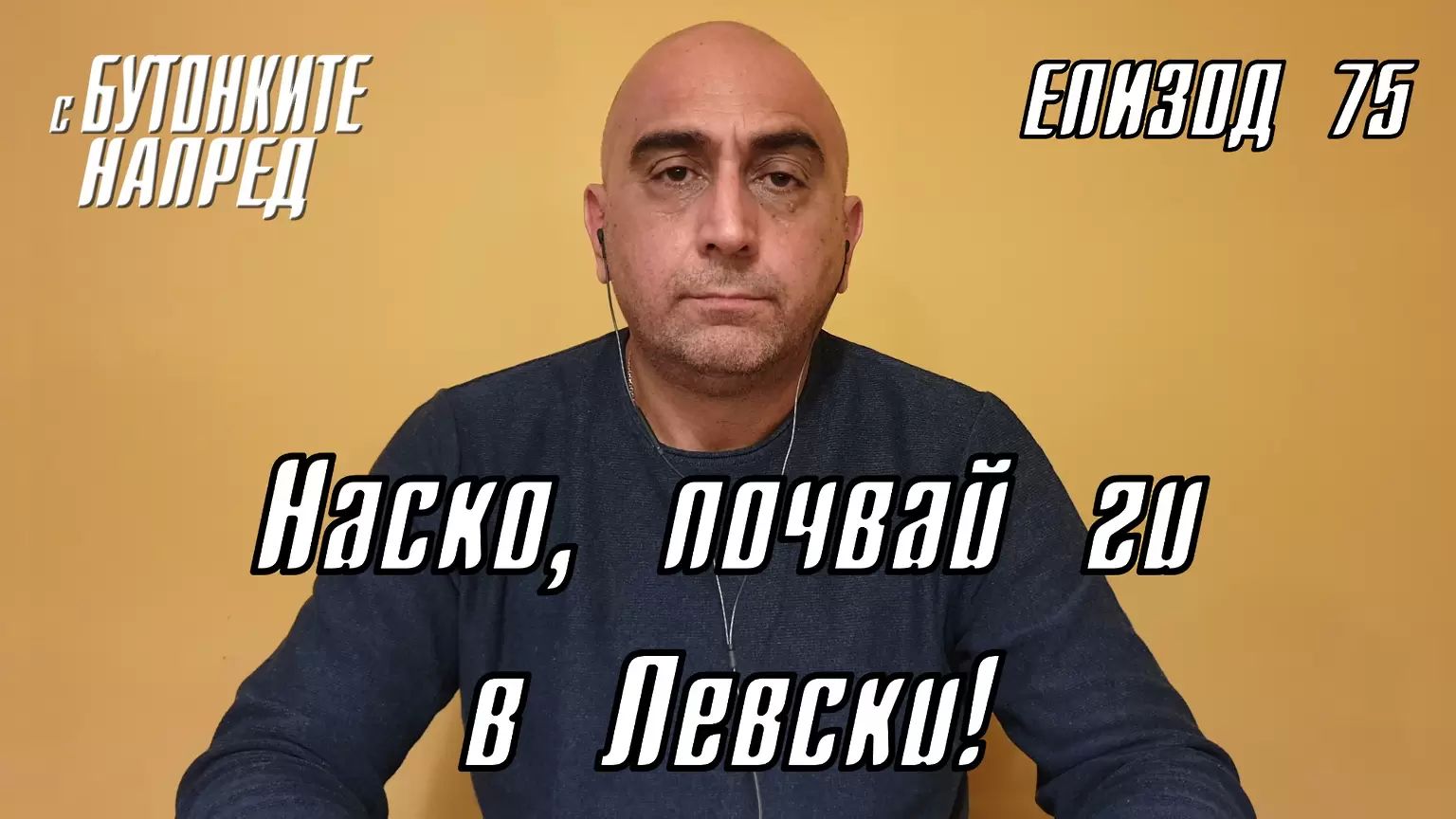 С Бутонките напред: Наско, почвай ги в Левски! - Левски