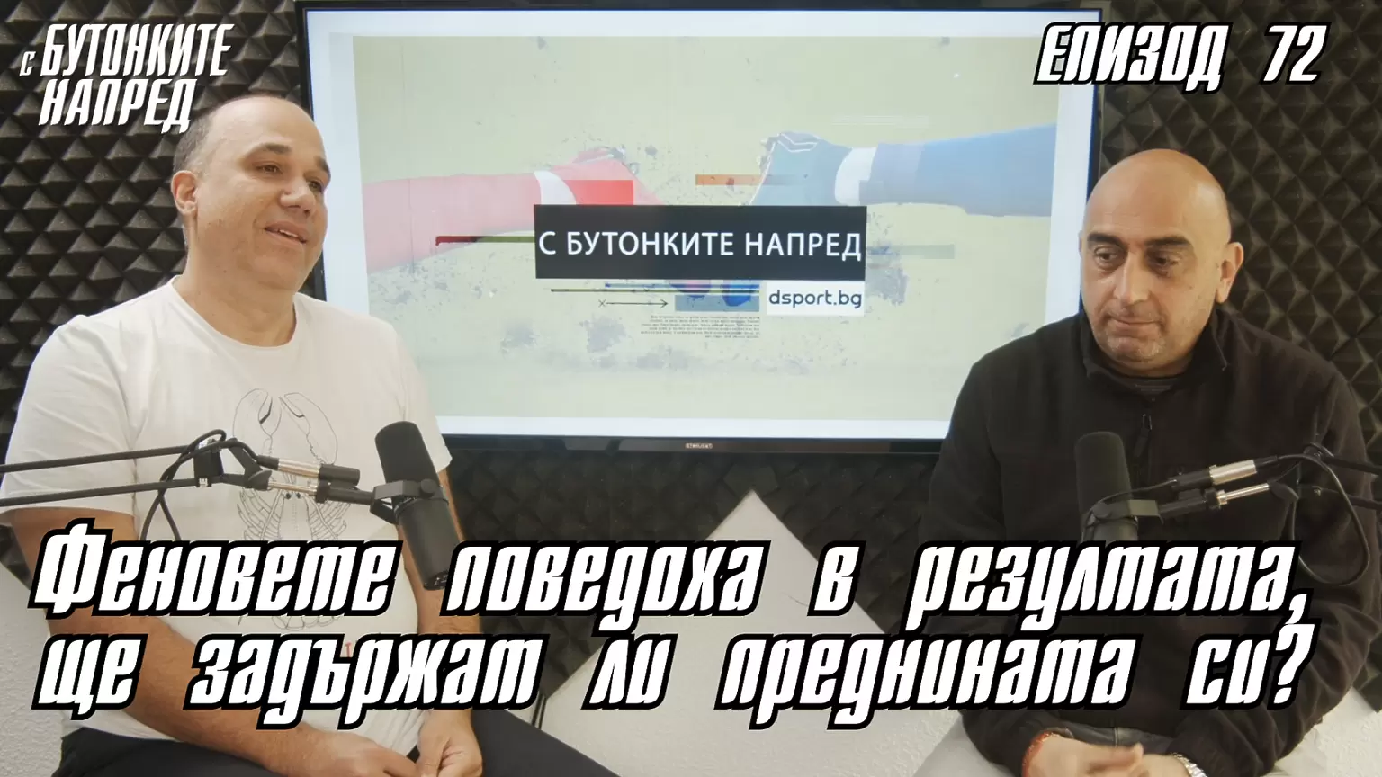 С Бутонките напред: Феновете поведоха в резултата, ще задържат ли преднината си? - Dsport TV