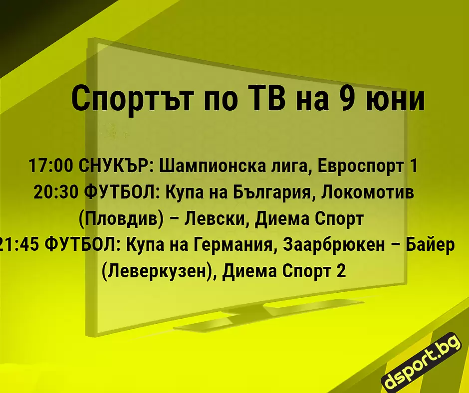 Спортът по ТВ на 9 юни - Спортът по ТВ