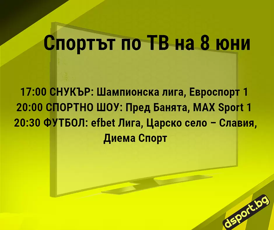 Спортът по ТВ на 8 юни - Спортът по ТВ