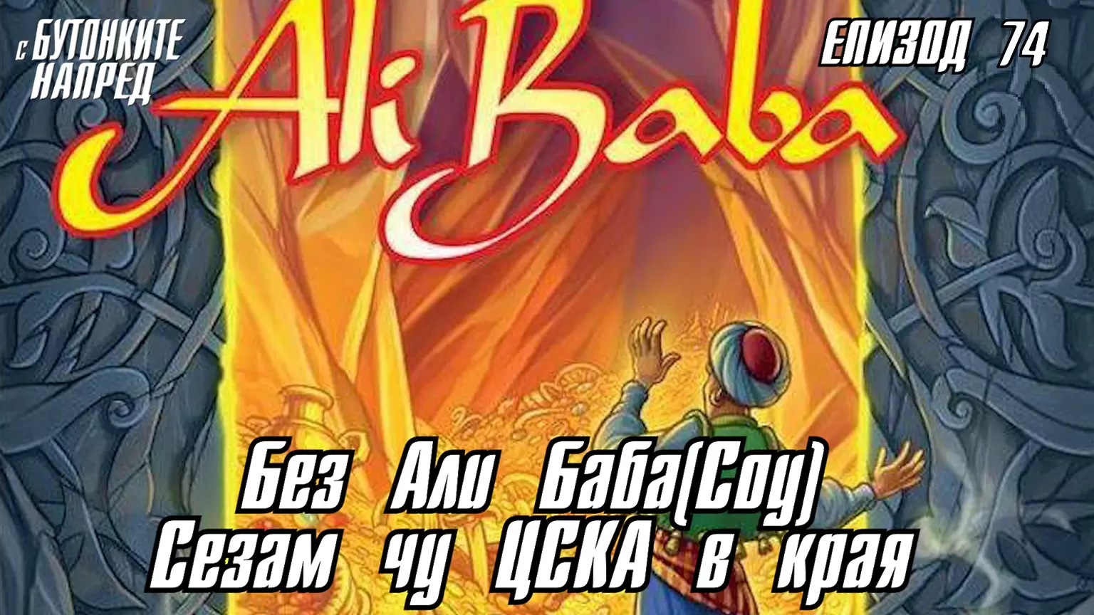 С Бутонките напред: Без Али Баба(Соу) Сезам чу ЦСКА в края - ЦСКА
