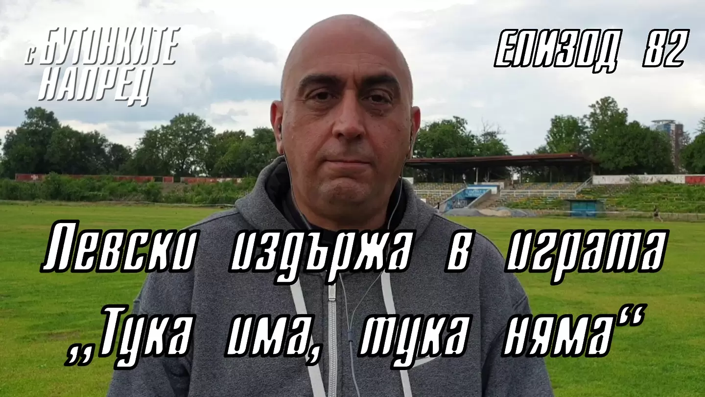 С Бутонките напред: Левски издържа в играта „Тука има, тука няма“ - Левски