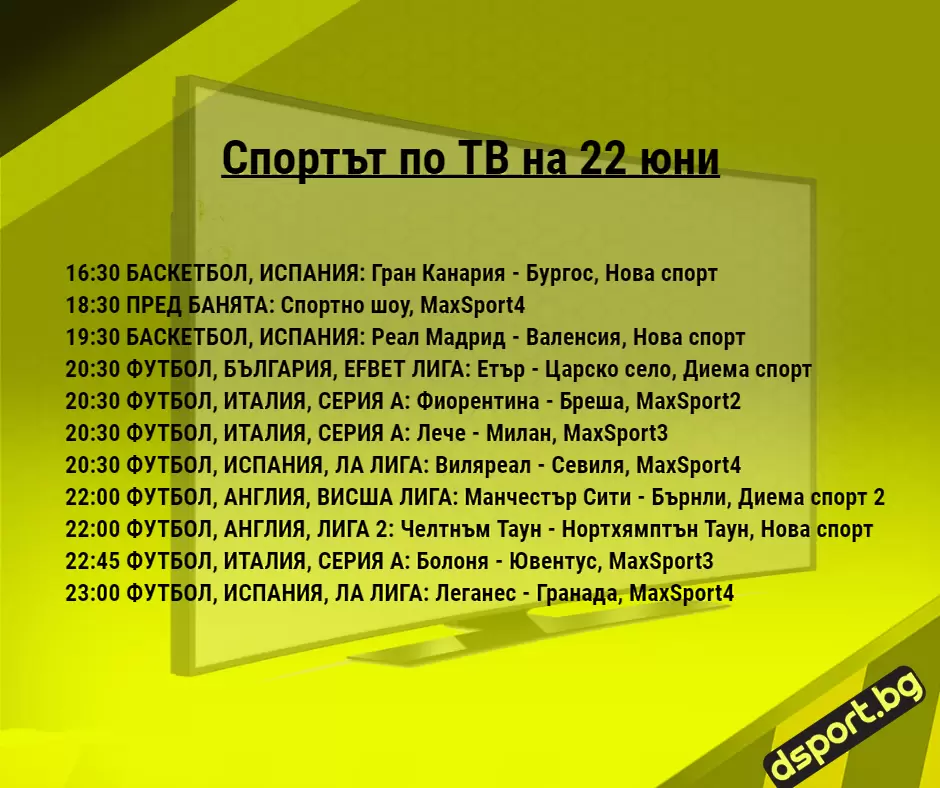 Спортът по ТВ на 22 юни - Спортът по ТВ
