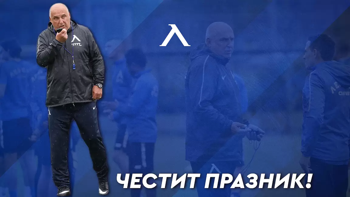 Левски честити на Георги Тодоров - Левски