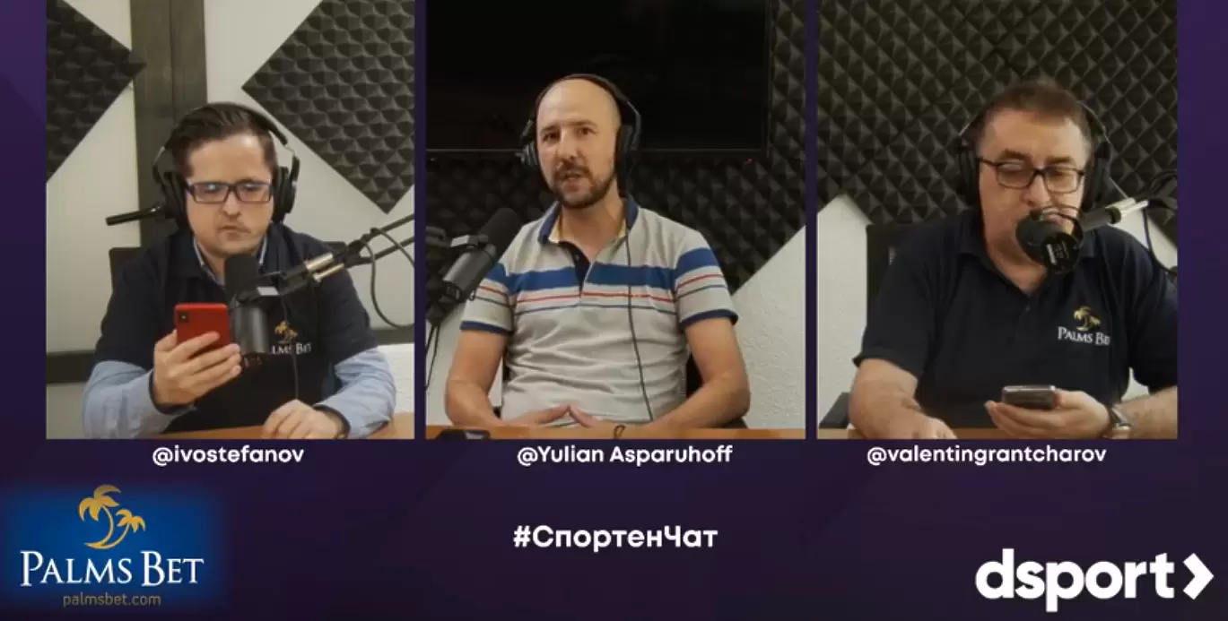 Гледайте Спортния чат на dsport с Иво Стефанов, Валентин Грънчаров и специалния гост Юлиан Аспарухов - Спортен чат