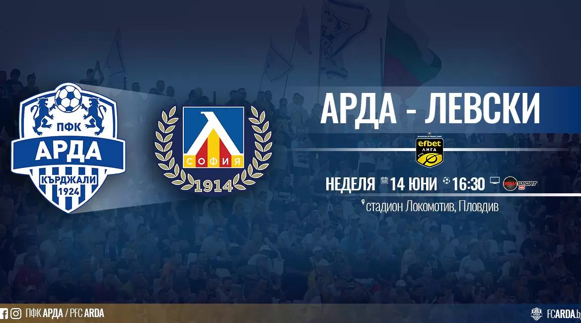 Арда надъхва феновете за мача с Левски - БГ футбол
