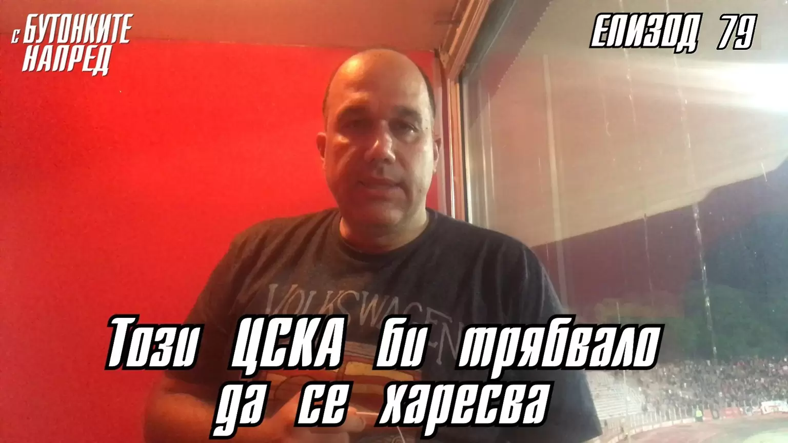 С Бутонките напред: Този ЦСКА би трябвало да се харесва - С Бутонките напред