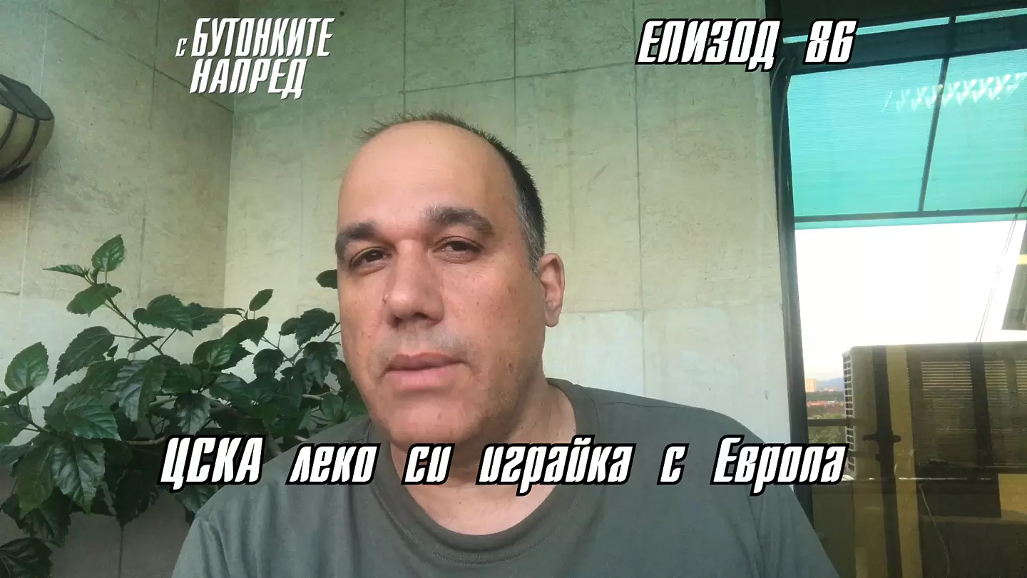 С Бутонките напред: ЦСКА леко си играйка с Европа - ЦСКА