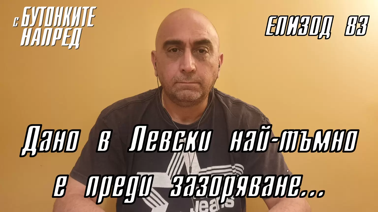 С Бутонките напред: Дано в Левски най-тъмно е преди зазоряване… - Левски