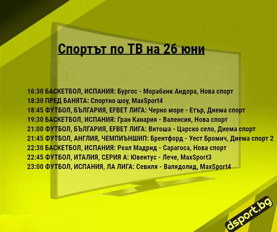 Спортът по ТВ на 26 юни - Спортът по ТВ
