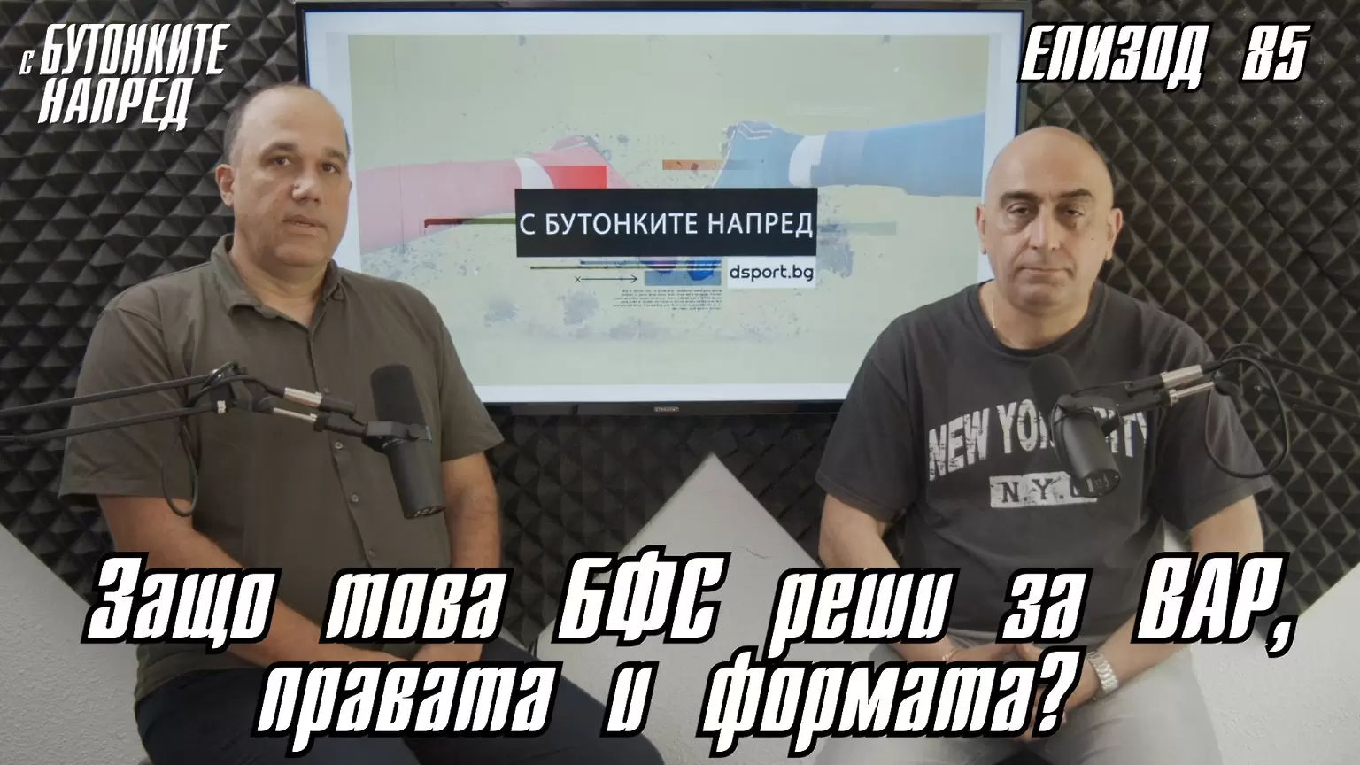 С Бутонките напред: Защо това БФС реши за ВАР, правата и формата? - Dsport TV
