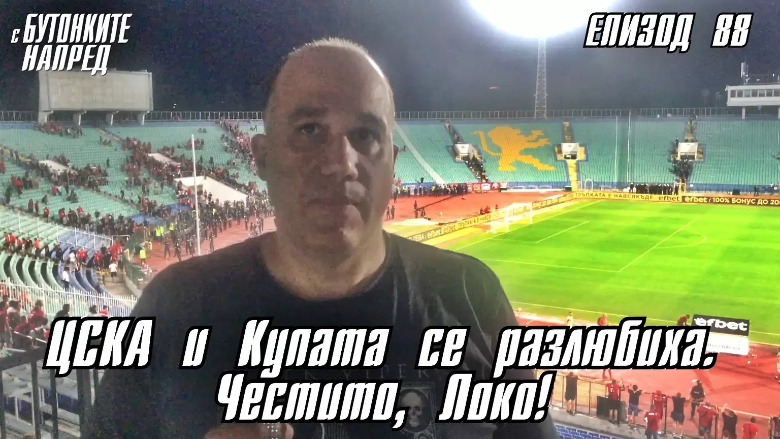 С Бутонките напред: ЦСКА и купата се разлюбиха, честито Локо! - С Бутонките напред
