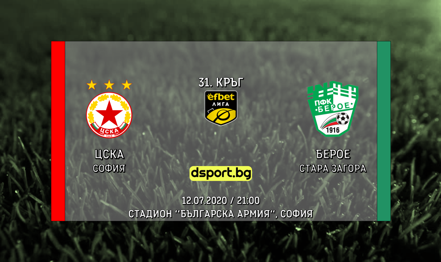 НА ЖИВО: ЦСКА - Берое - Берое
