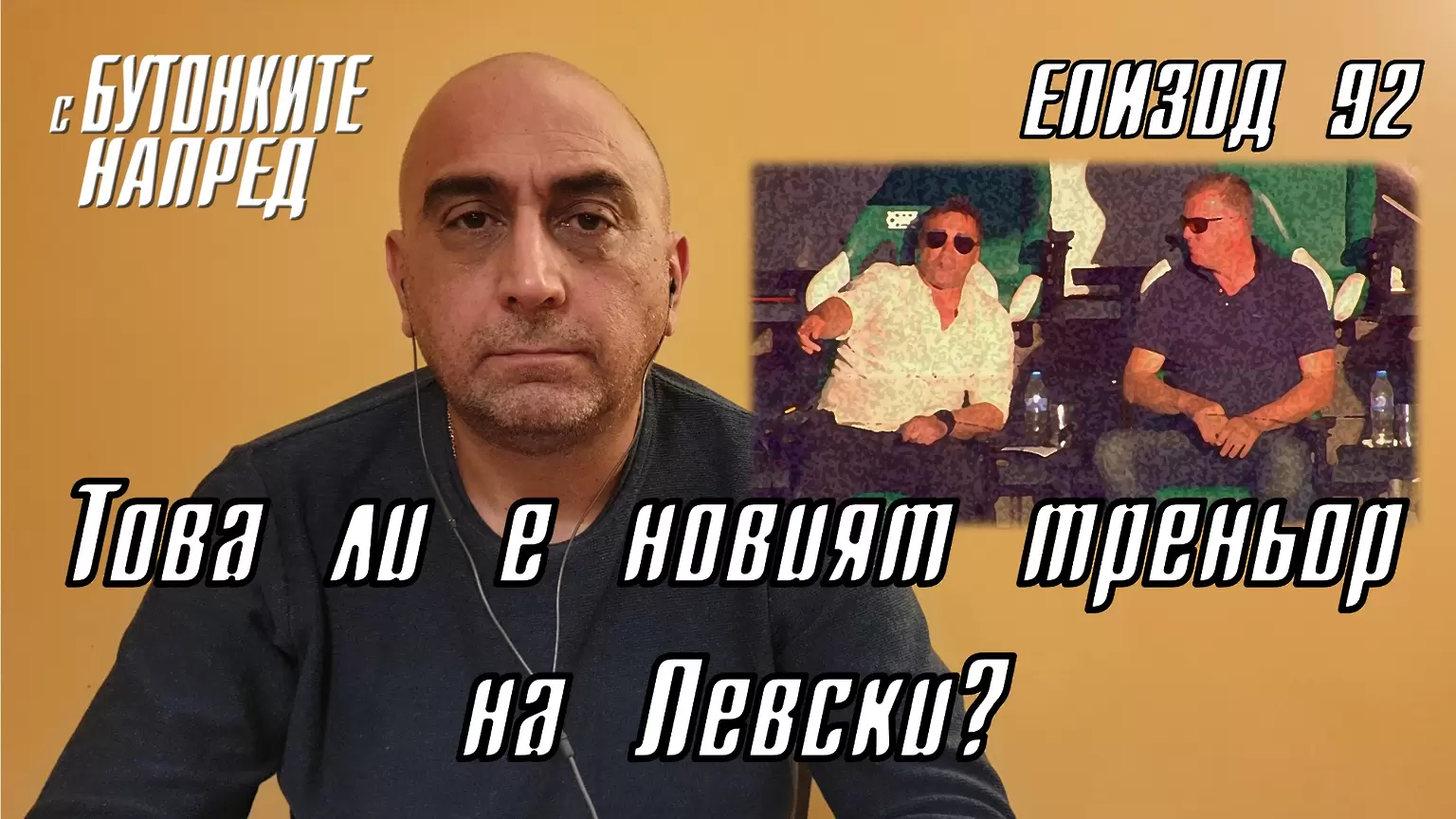 С Бутонките напред: Това ли е новият треньор на Левски? - Левски