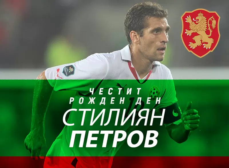 БФС честити на Стилиян Петров - БГ футбол