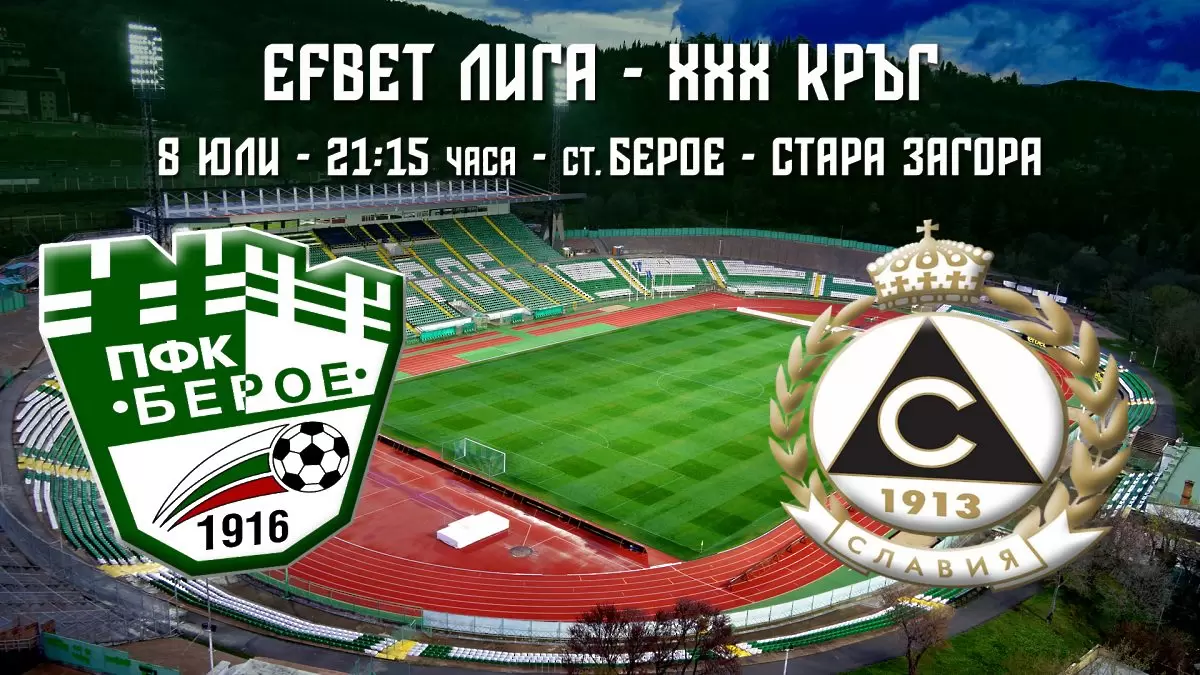 Берое пусна в продажба билетите за последното си домакинство за сезона - efbet Лига
