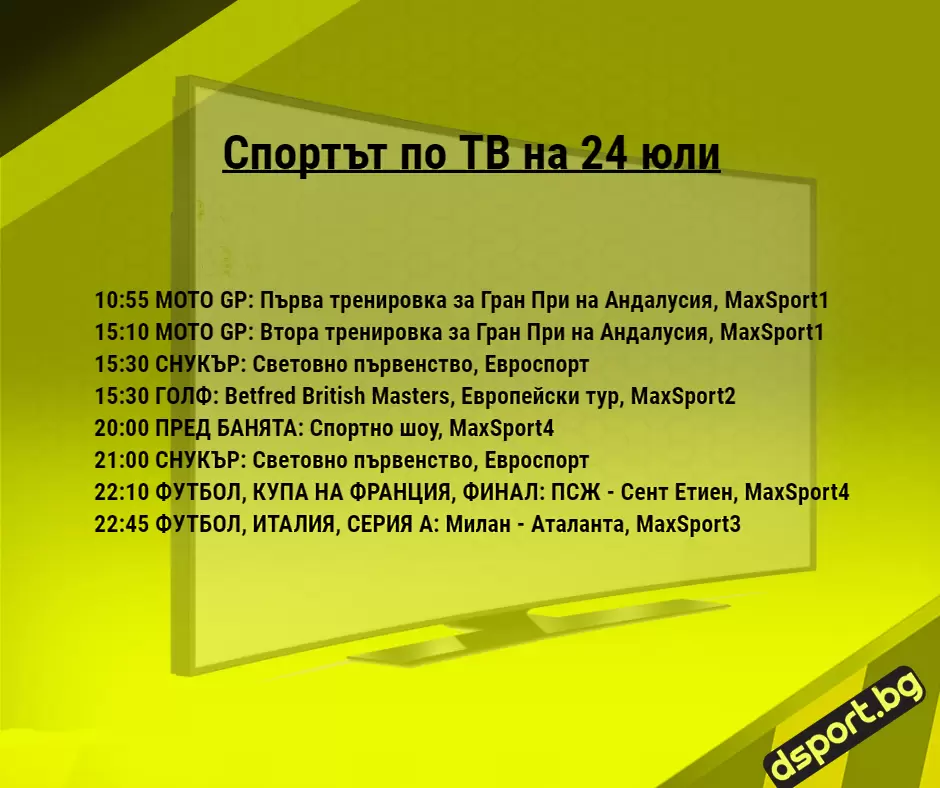 Спортът по ТВ на 24 юли - Спортът по ТВ