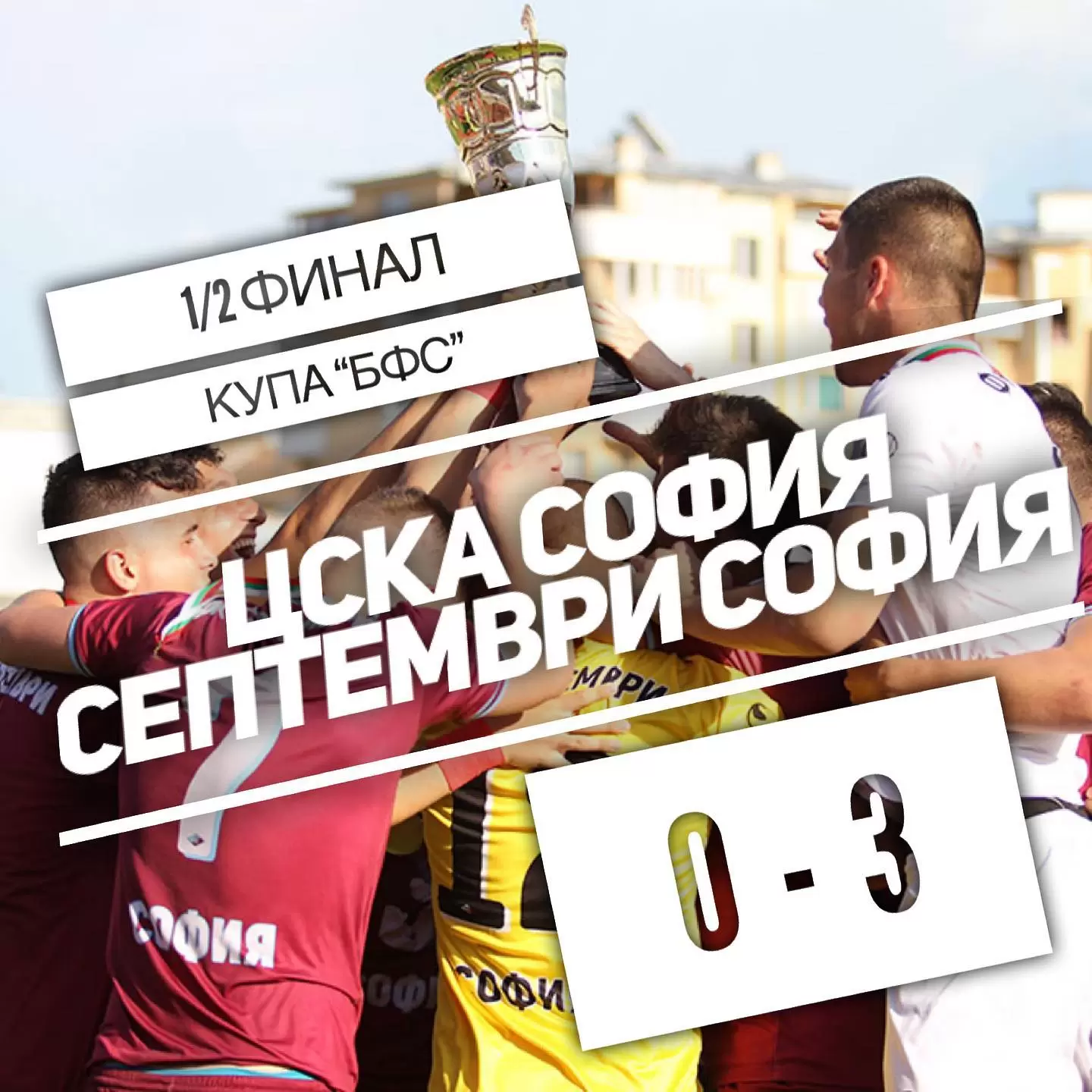 Юношите на Септември се класираха за финал на Купа БФС след класическа победа над ЦСКА - БГ футбол