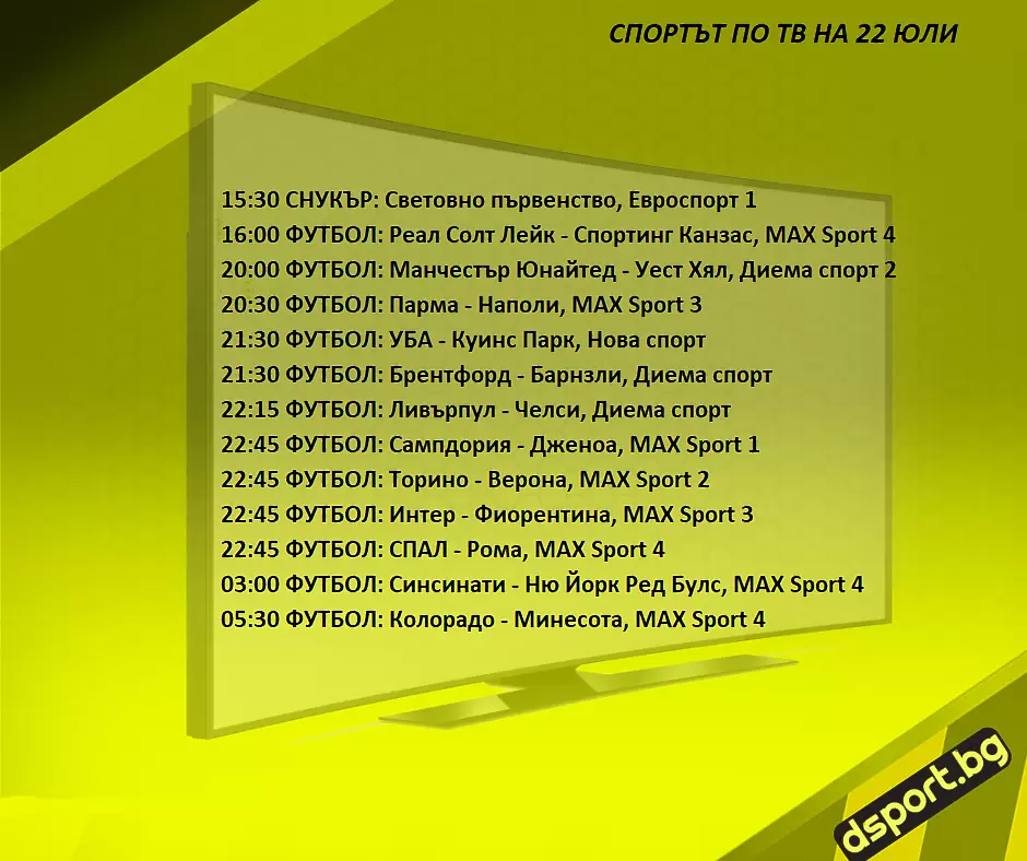 Спортът по ТВ на 22 юли - Спортът по ТВ