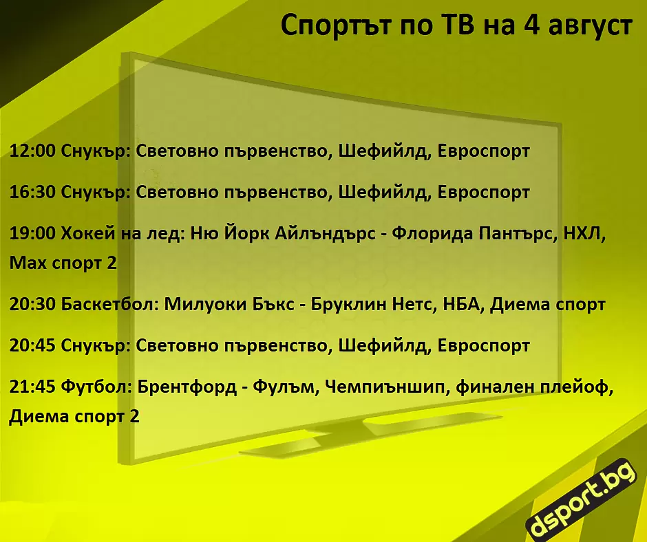 Спортът по ТВ на 4 август - Спортът по ТВ
