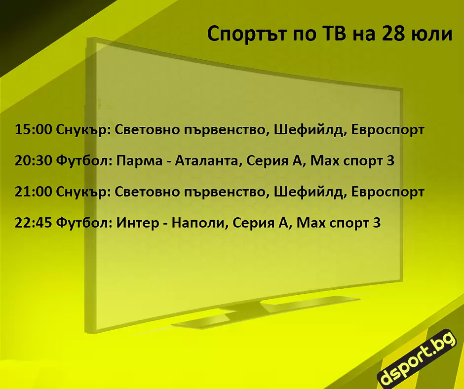 Спортът по ТВ на 28 юли - Спортът по ТВ