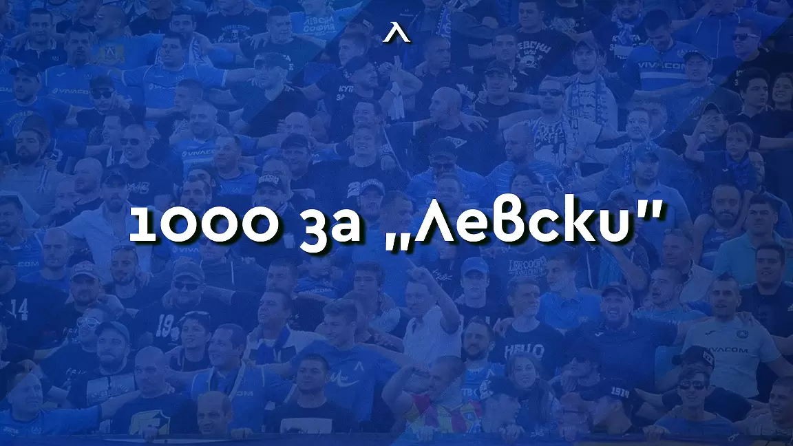 Синът на Гунди обяви кампанията ''1000 за Левски'' - Левски