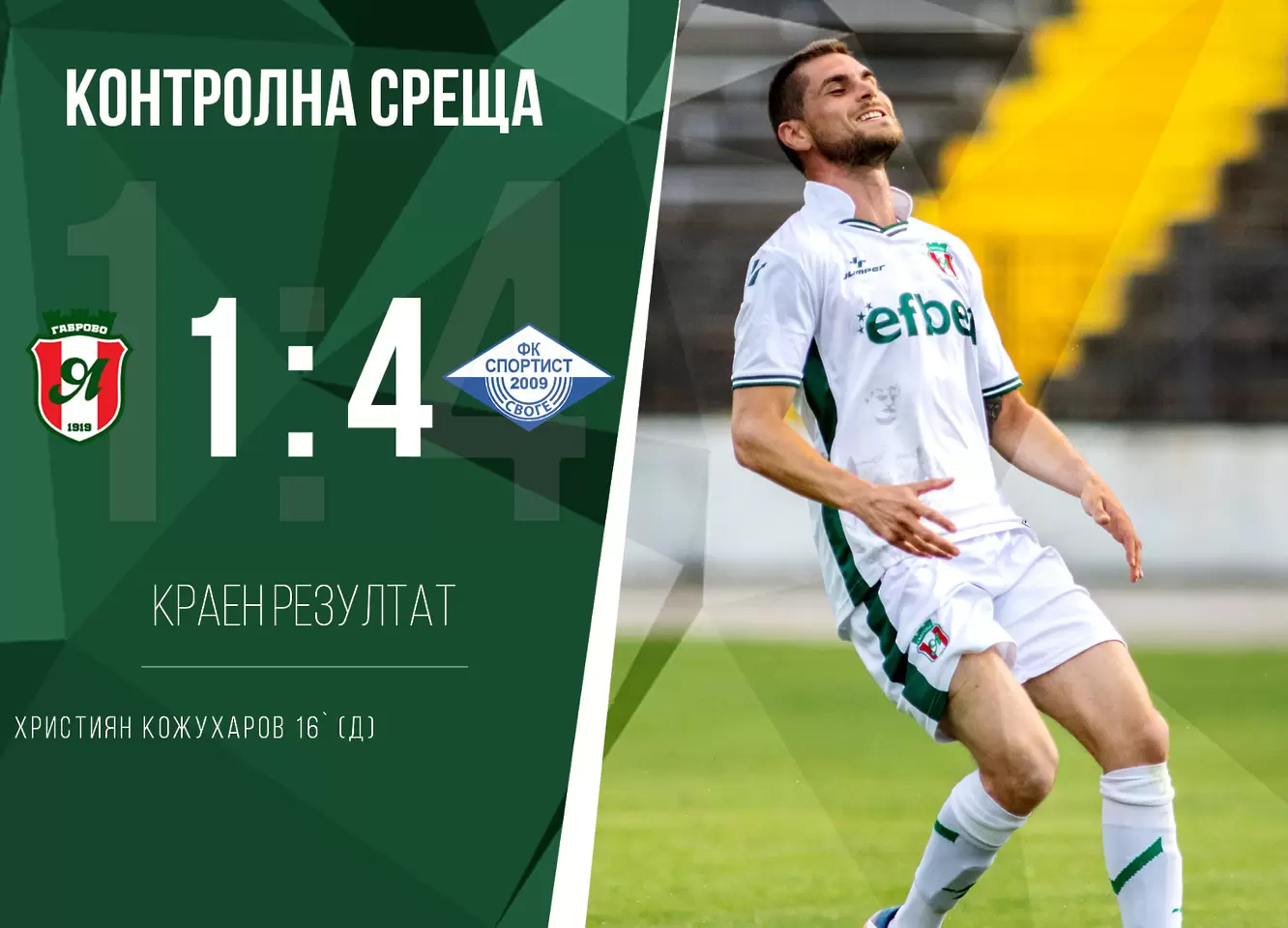  Спортист Своге вкара 4 гола на Янтра Габрово - БГ футбол