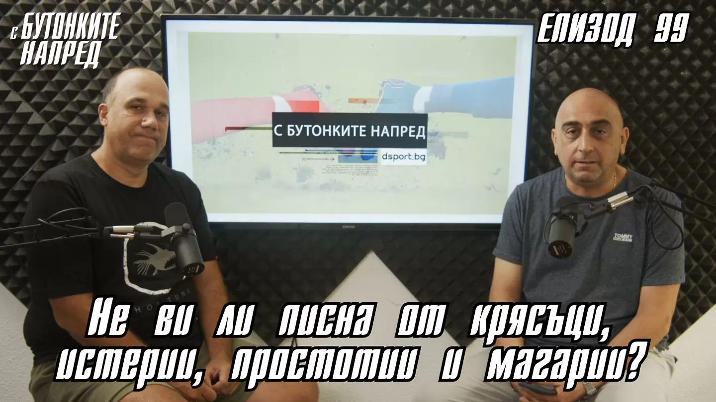 С Бутонките напред: Не ви ли писна от крясъци, истерии, простотии и магарии? - С Бутонките напред