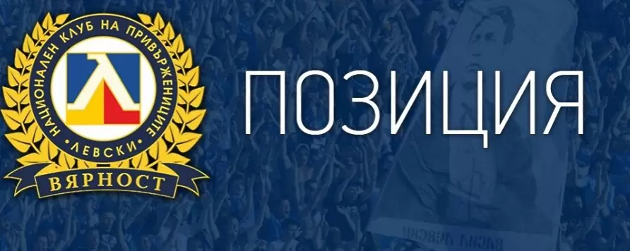 НКП на Левски с позиция относно охраната на мачовете на отбора - efbet Лига