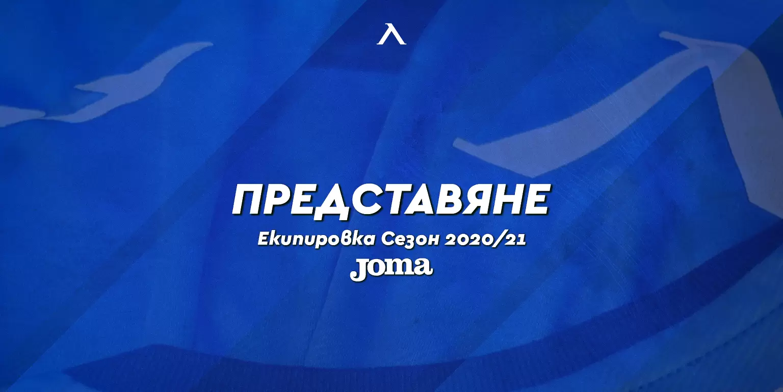 Левски представя новите екипи днес - Левски