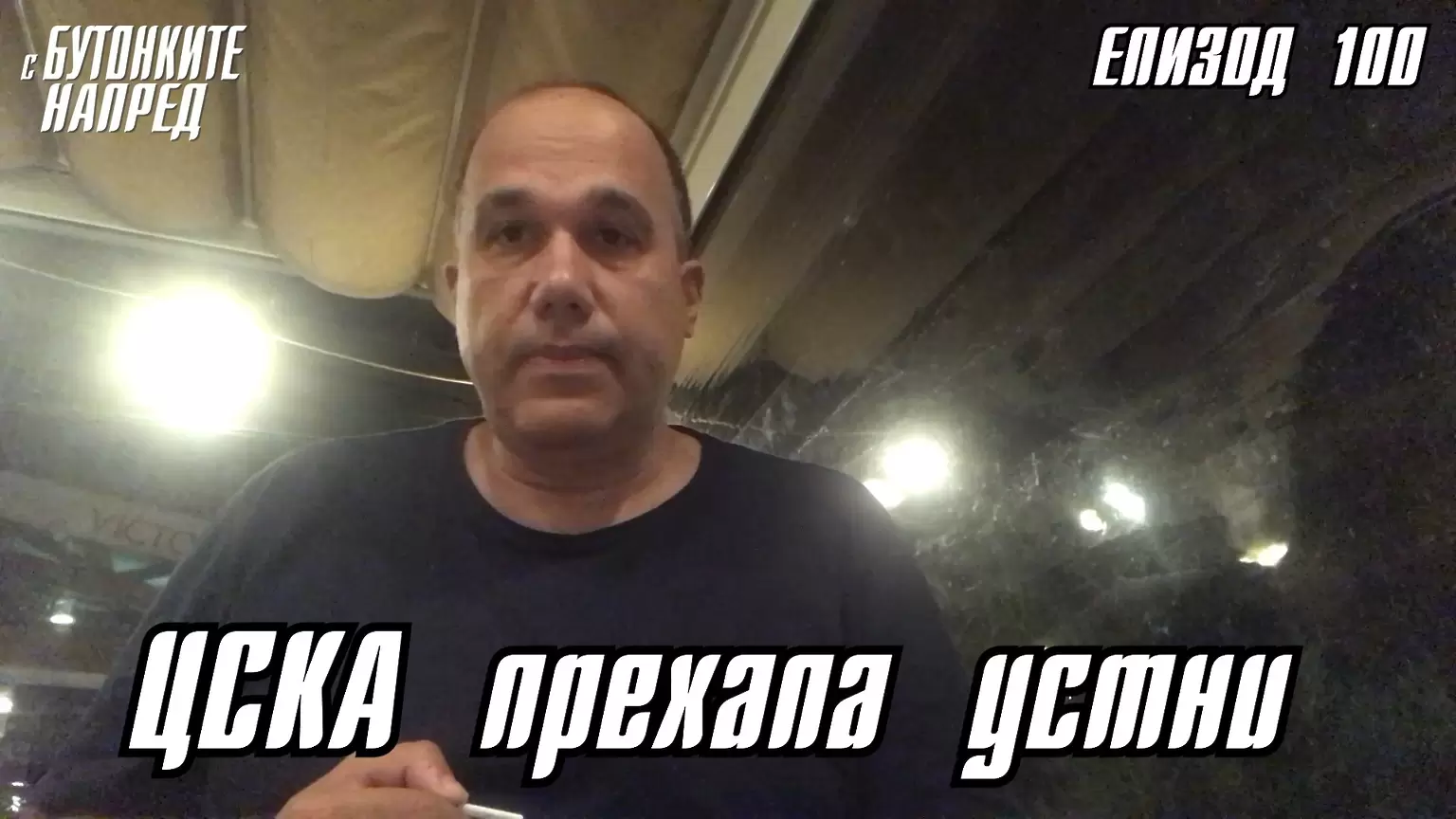 С Бутонките напред: ЦСКА прехапа устни - Dsport TV