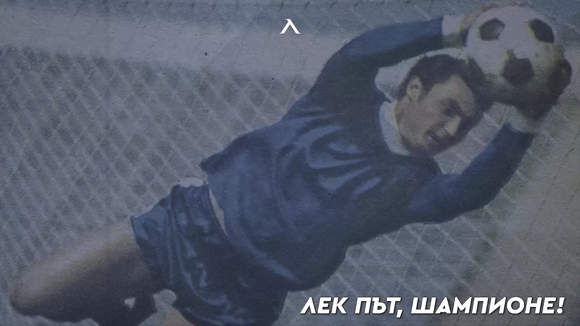 Напусна ни легендата Бисер Михайлов - БГ футбол