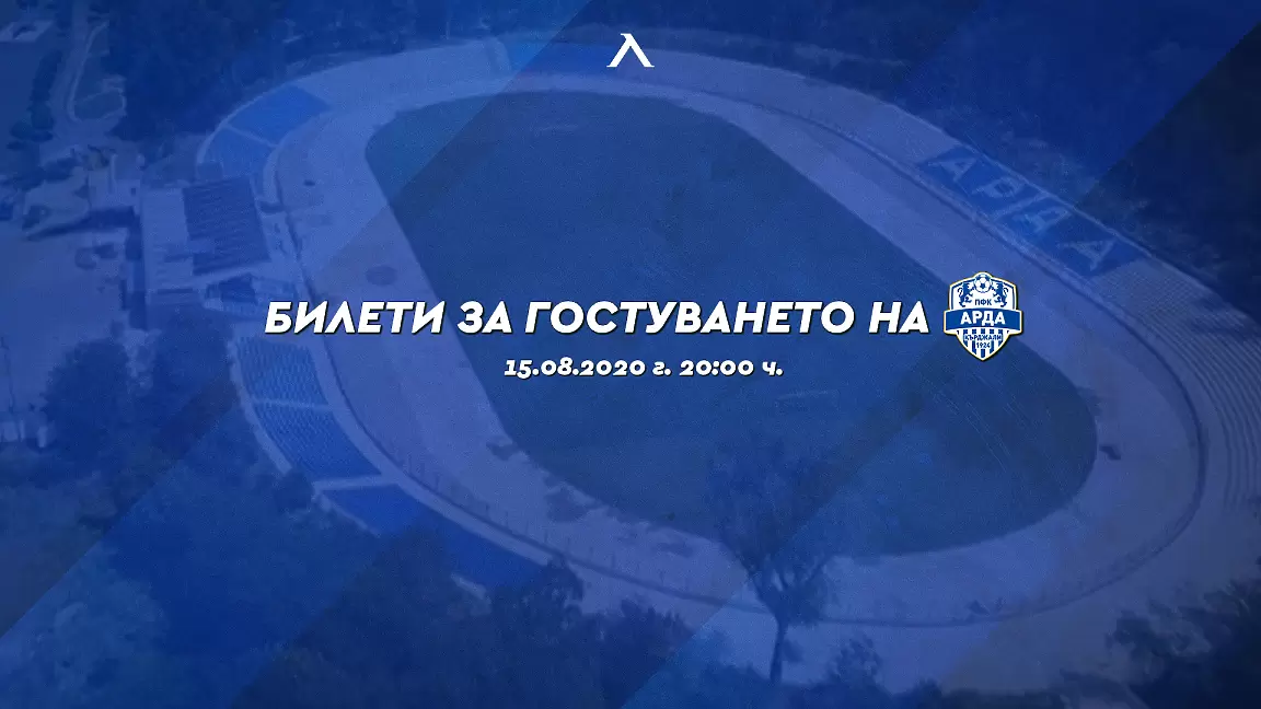 Левски пусна в продажба билетите за гостуването на Арда - Левски