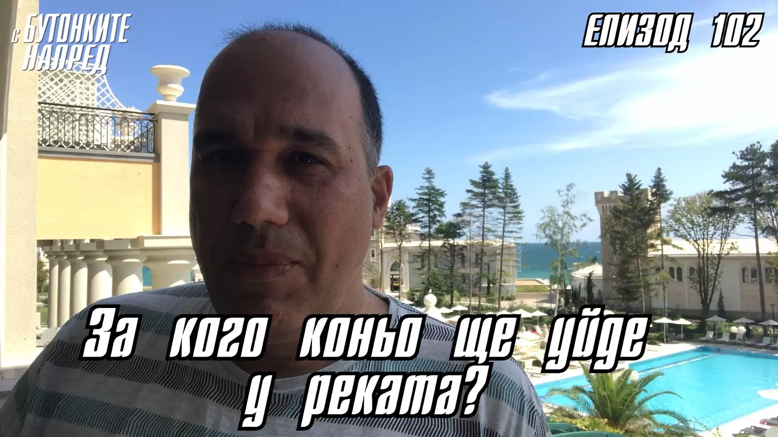 С Бутонките напред: За кого коньо ще уйде у реката? - С Бутонките напред