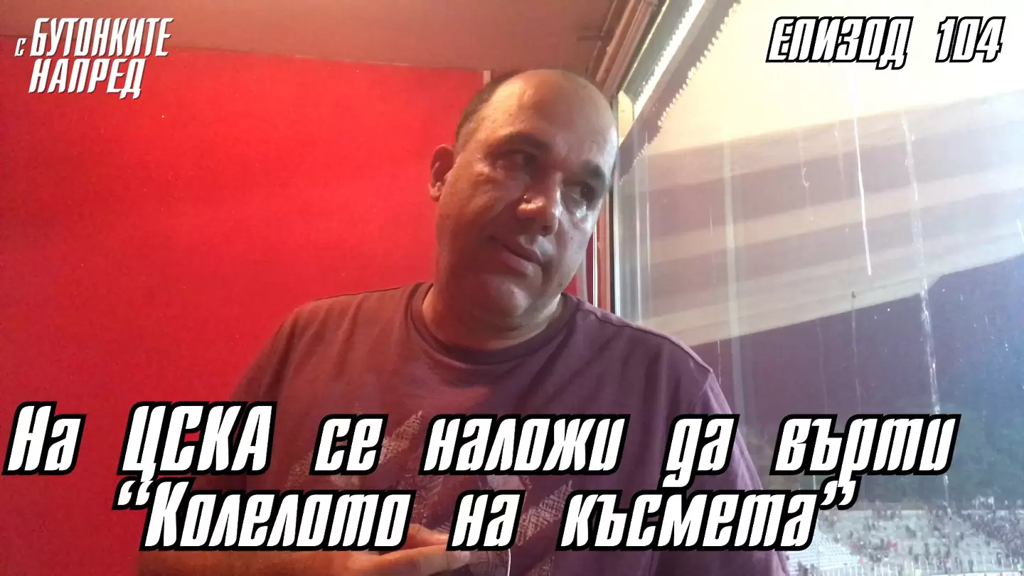 С Бутонките напред: На ЦСКА се наложи да върти „Колелото на късмета“ - ЦСКА
