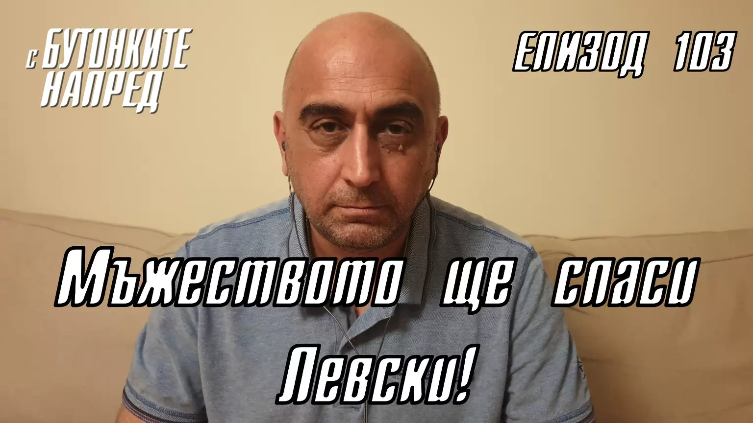 С Бутонките напред: Мъжеството ще спаси Левски! - Левски