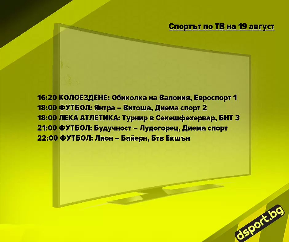Спортът по ТВ на 19 август - Спортът по ТВ