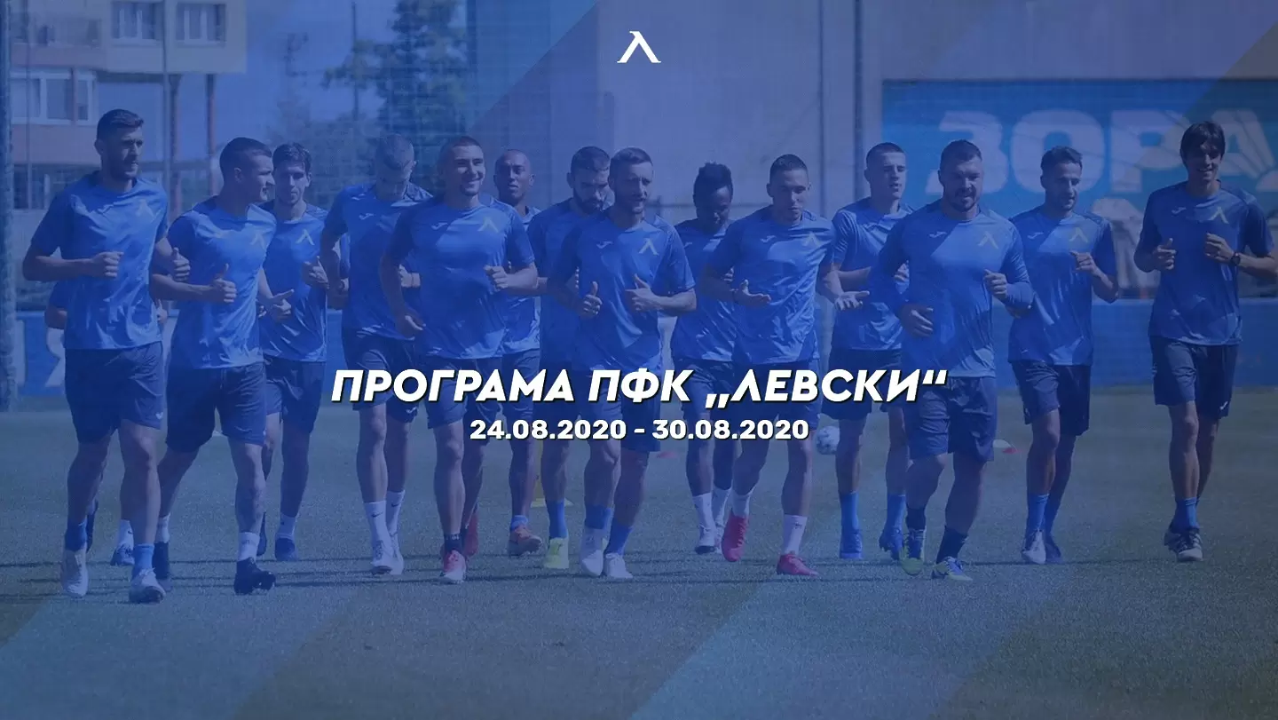 Левски ще направи четири сутрешни тренировки преди гостуването на Монтана - Левски