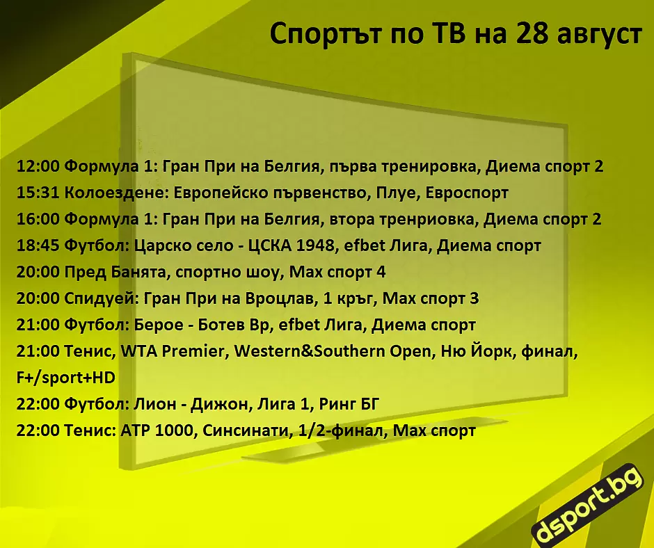 Спортът по ТВ на 28 август - Спортът по ТВ