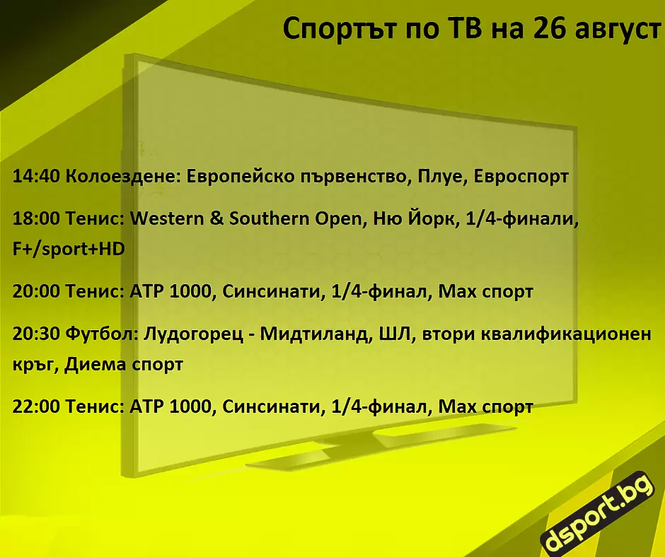 Спортът по ТВ на 26 август - Спортът по ТВ