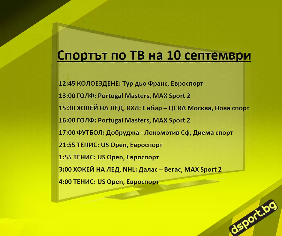 Спортът по ТВ на 10 септември - Спортът по ТВ