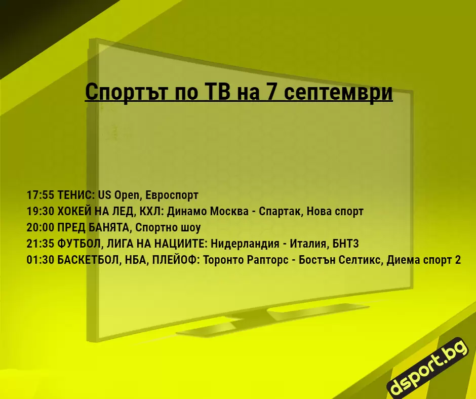 Спортът по ТВ на 7 септември - Спортът по ТВ