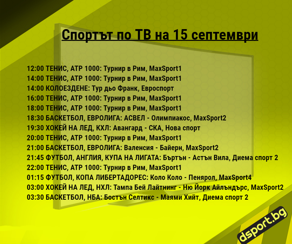 Спортът по ТВ на 15 септември - Спортът по ТВ