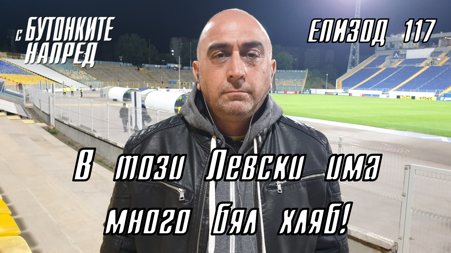 С Бутонките напред: В този Левски има много бял хляб! - Левски